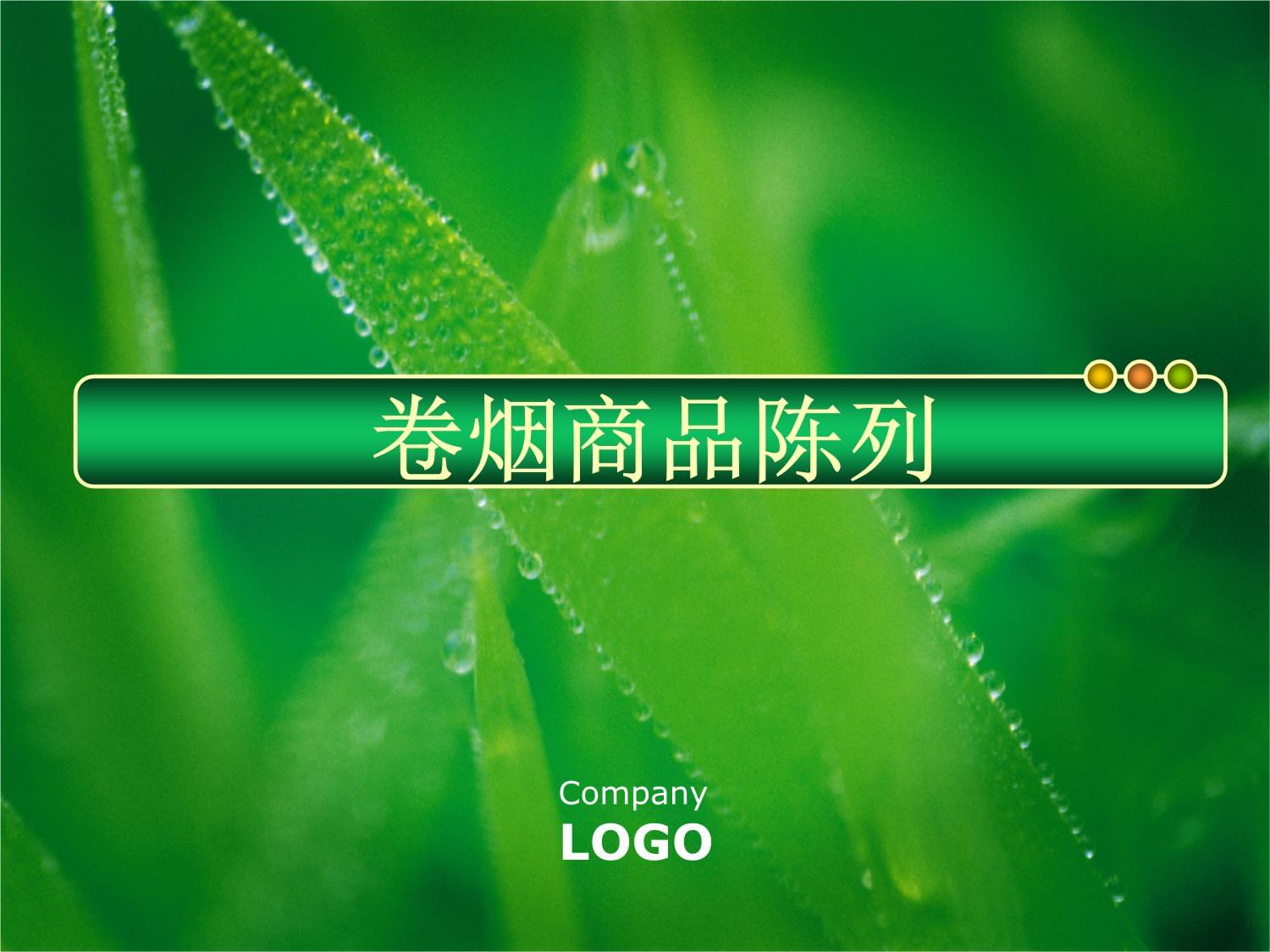 卷烟商品陈列课件